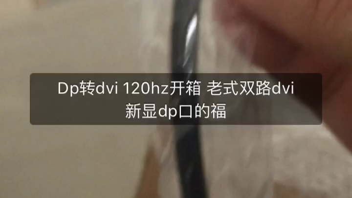 【影驰2060gamer】 dp转dvi显示器最双路dvi线 可达120hz 显示器dvi口 显卡dp口的福音