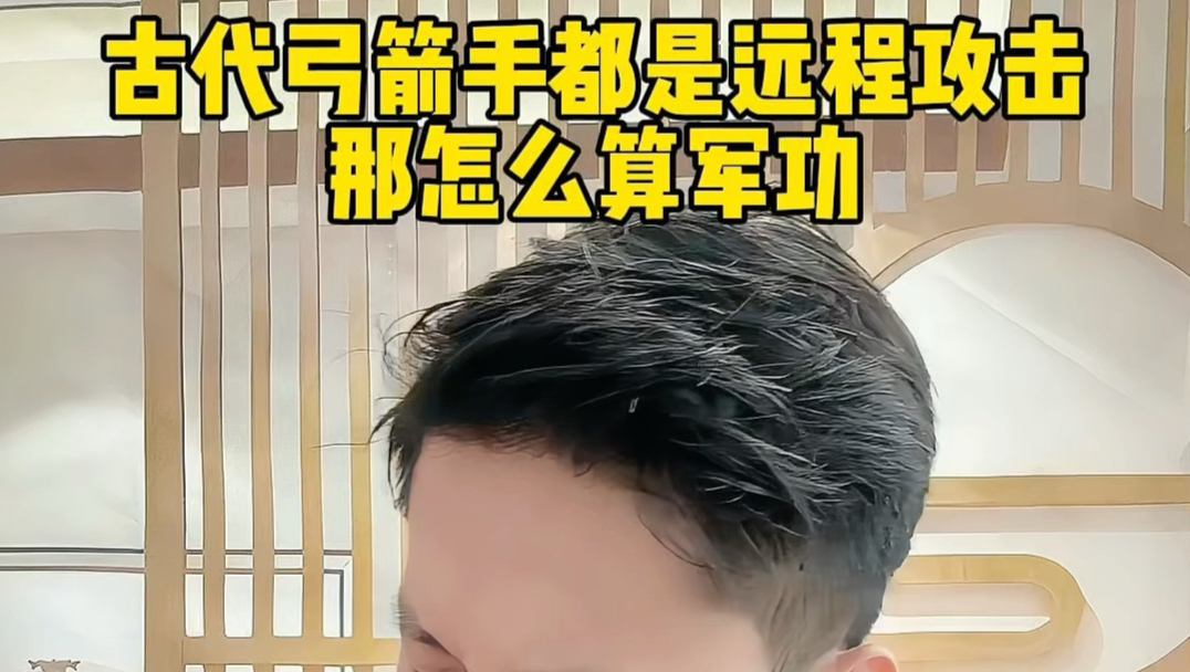 古代弓箭手都是远程攻击，那怎么算军功#历史冷知识 #弓箭手