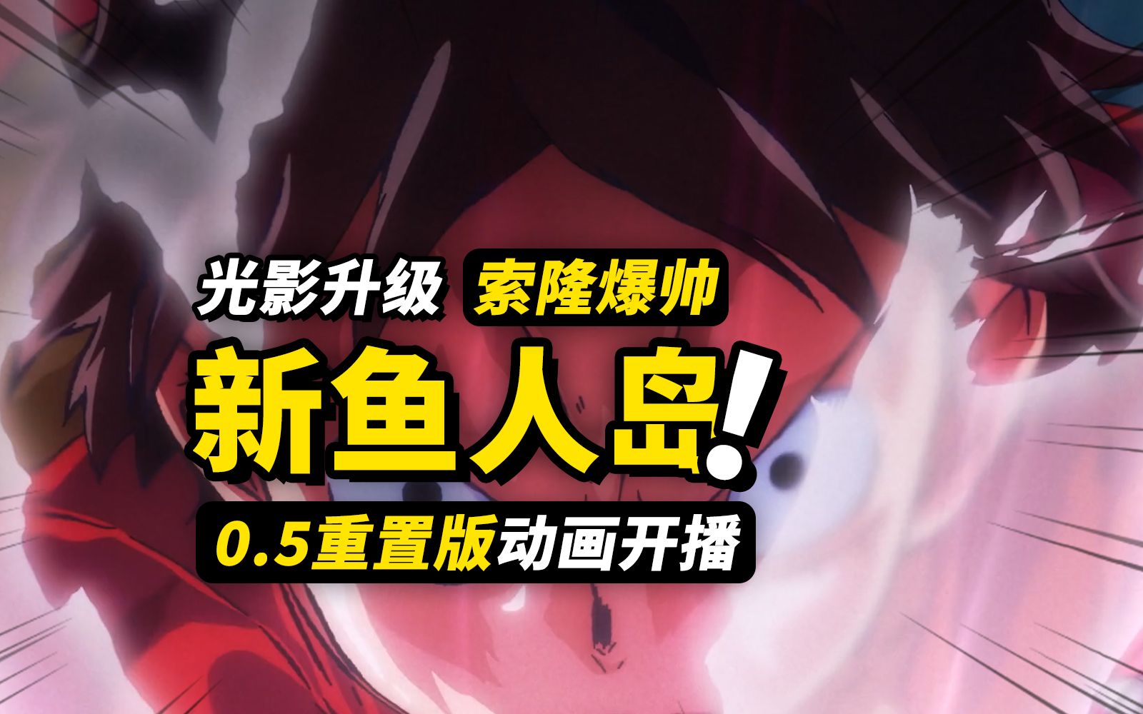 海贼动画再也不水了？索隆颜值再次加强！海贼王《新鱼人岛篇》动画开播！