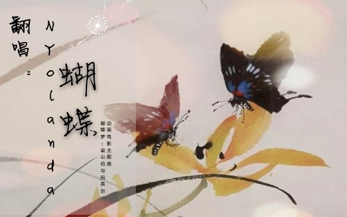 【nyolanda翻唱】蝴蝶_《蝴蝶梦:梁山伯与祝英台》动画电影主题曲_初