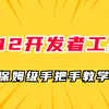 浏览器F12开发者工具高效使用教程！干货满满，保姆级手把手教学