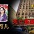 【木木探案】当代未解之谜，华裔女孩蓝可儿死亡悬案，死亡酒店发生的离奇事件