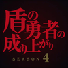 【7月】TV动画『盾之勇者成名录 SEASON4』PV第1弾