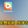红果免费短剧 去广告版 /~b1d23YUSs
