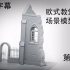 【弹幕翻译】塞尔吉奥大师- 欧式教堂场景模型制作第一集中文字幕版——素组