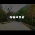 2020桂林芦笛岩 vlog