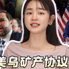 美乌矿产协议：表面让步，实则掠夺