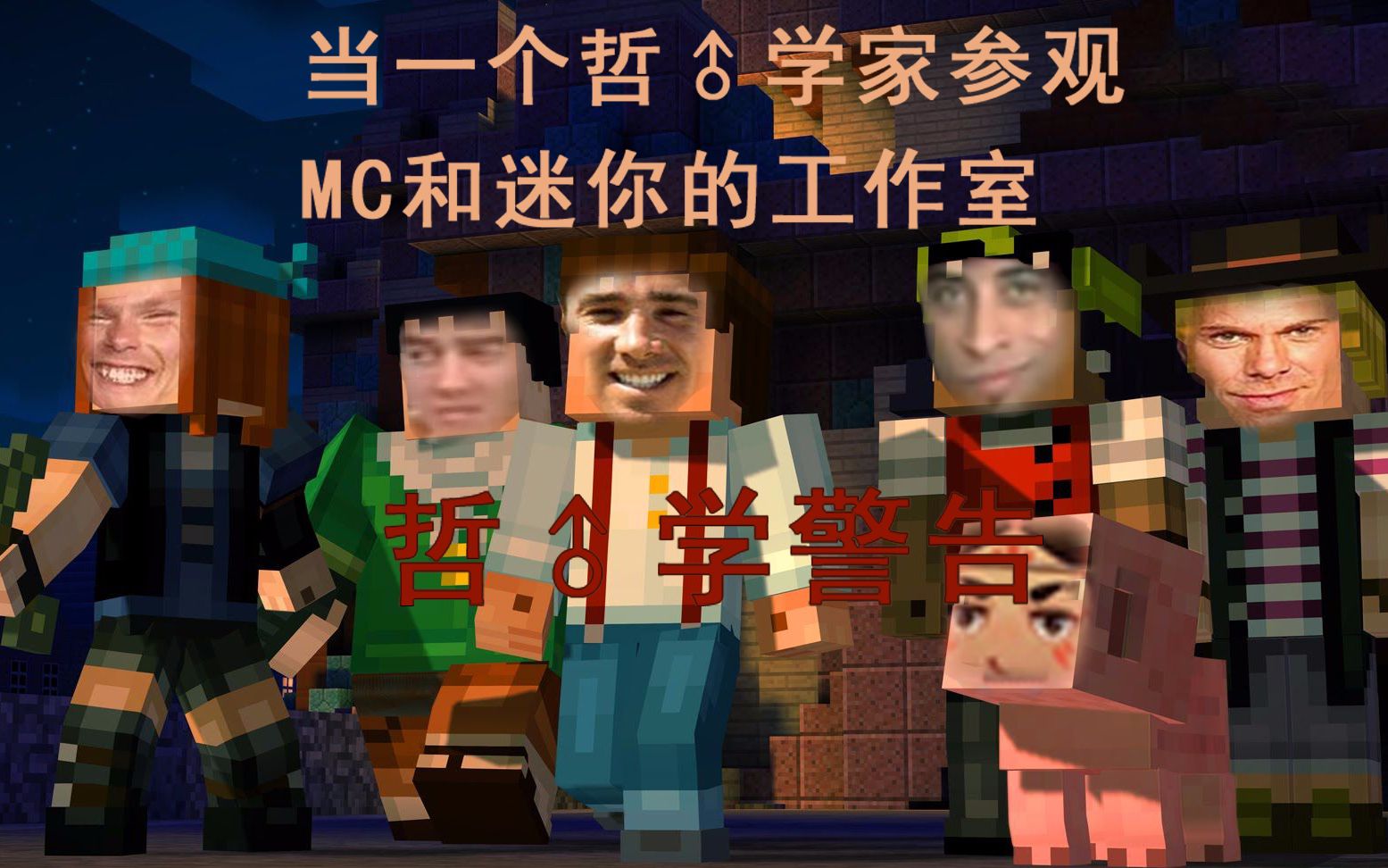 当一个哲♂学家参观mc和迷你的工作室,哲♂学警告