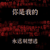 【强效sub！可外放静音】找到完美恋人&只允许你和他在一起&显化他极端占有欲&吃🍎到腿软&全世界只准我碰