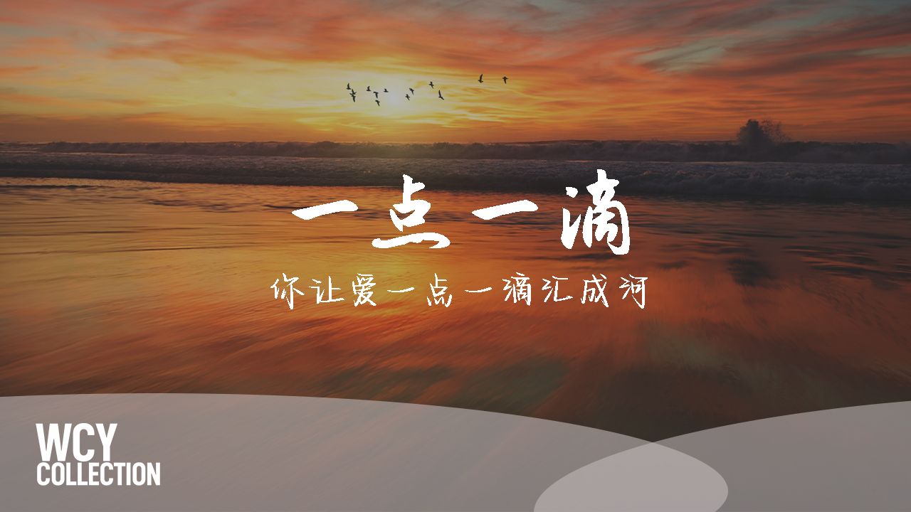 不是土豆 - 一点一滴(Cover 林倛玉) [你让爱一点一滴汇成河]【動態歌詞/pīn yīn gē cí】