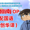 【名侦探OP】【合集】陆配国语（新创华译）【1080P】【持续更新