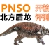 【恐龙木乃伊】PNSO北方盾龙开箱评测！