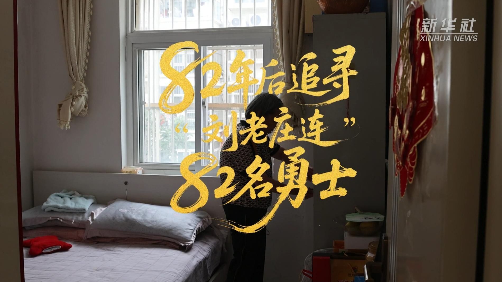 山河印记·抗战家书｜82年后追寻“刘老庄连”82名勇士