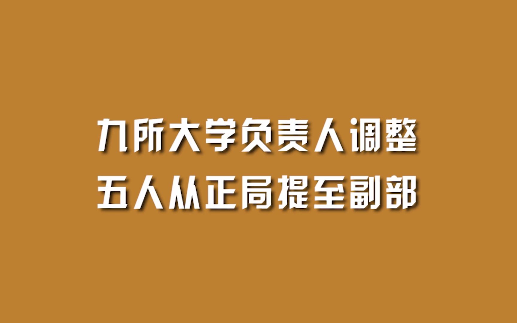 九所大学负责人调整,五人从正局提至副部.哔哩哔哩bilibili