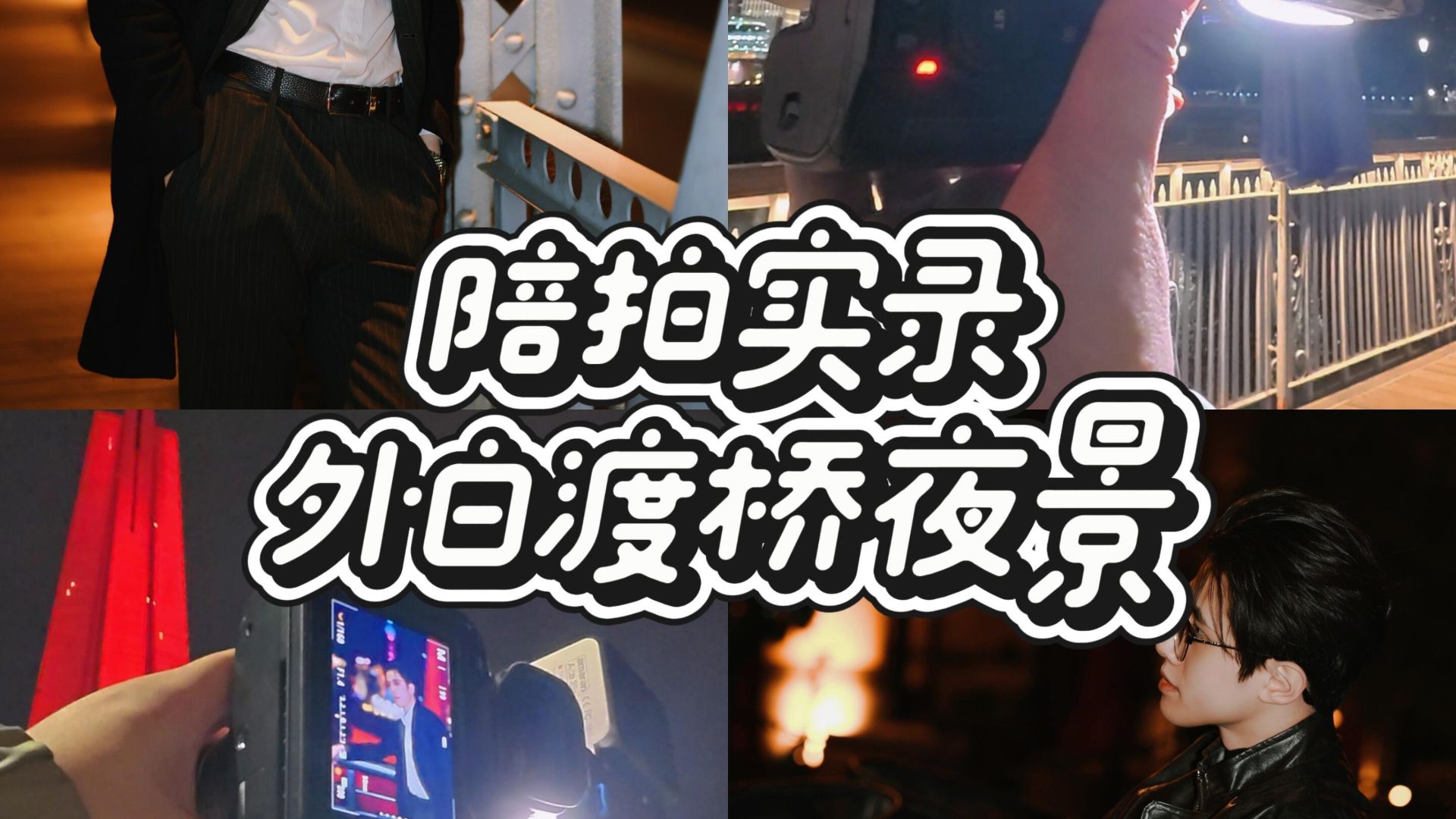 Active Station Staff Vlog | December 22, 2025: Suzhou River – Waibaidu Bridge: A Behind-the-Scenes Account of a Photo Shoot