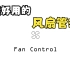 【软件推荐】超好用的风扇管理软件：Fan control