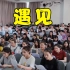 四川师范大学学生合唱孙燕姿的《遇见》，动听的声音真是宛如天籁一般啊！