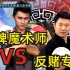 反赌专家马洪刚VS金牌魔术师刘世杰 对决结果出乎意料