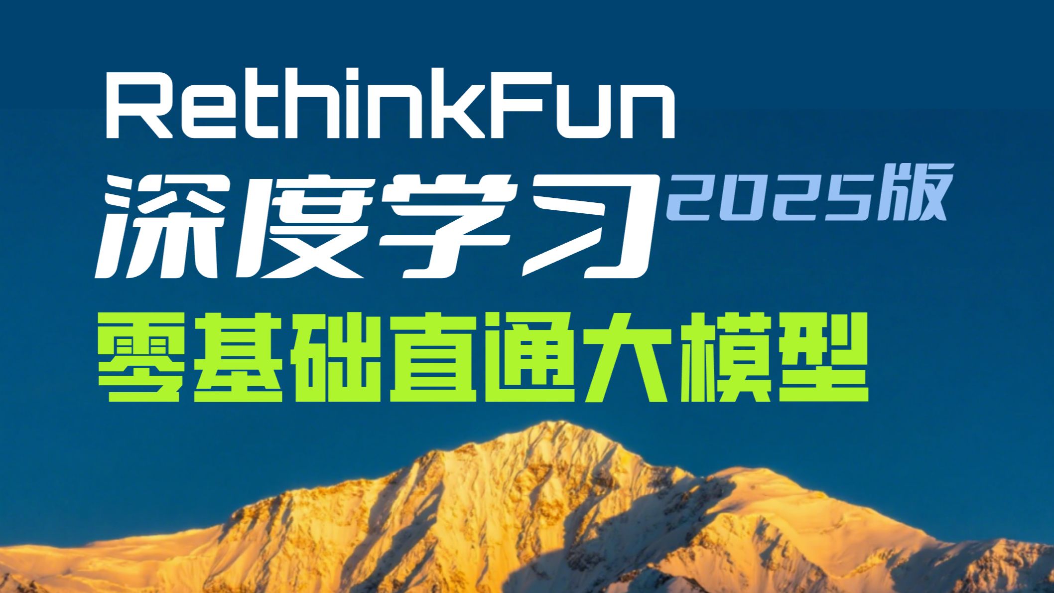 《RethinkFun深度学习教程》：前言