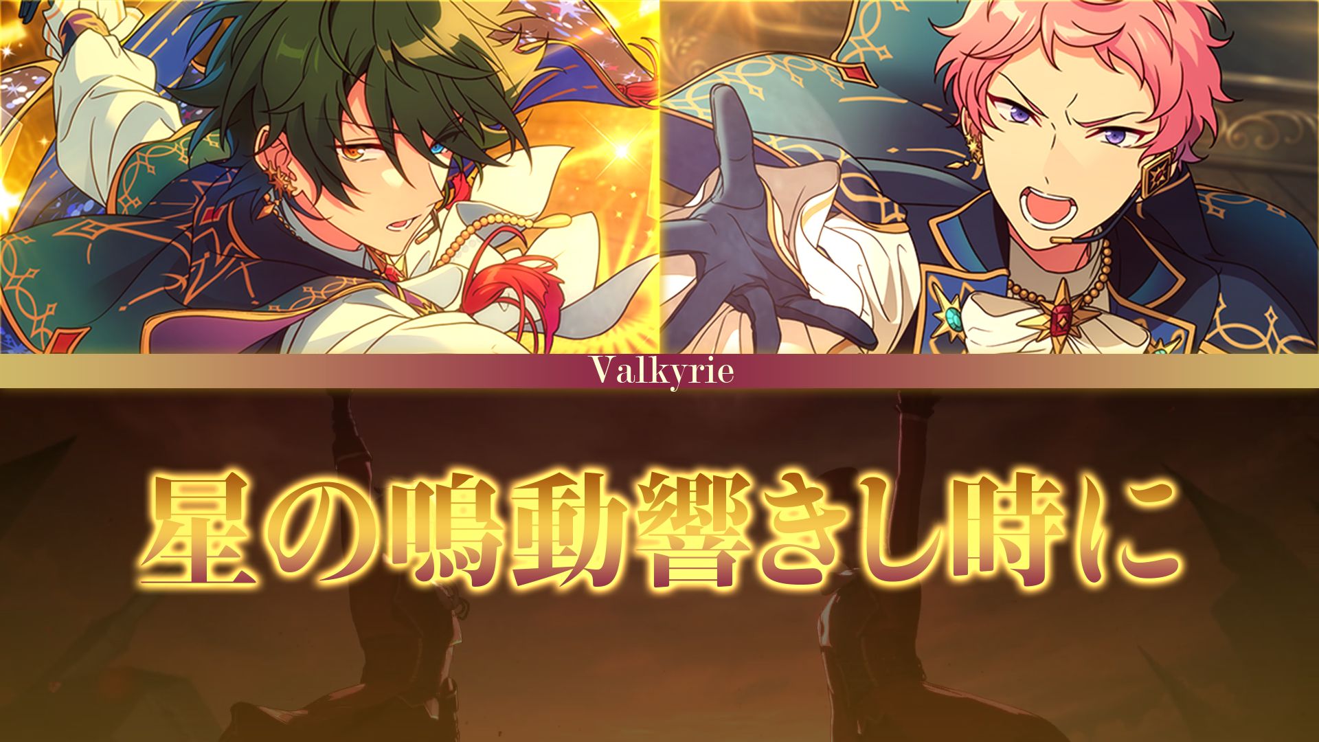 【完整歌词】Valkyrie「星の鳴動響きし時に」[KAN/ROM/CHN]【Valkyrie博物馆】