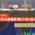 8.24日本核污水排海（人民日报）