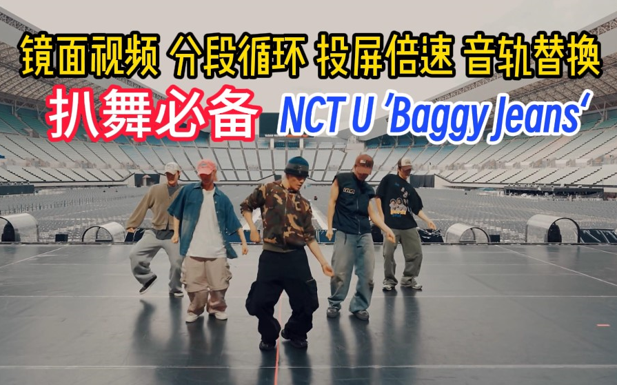 【扒舞必备】NCT U ’Baggy Jeans‘ 镜面放大 分段循环 投屏倍速 音轨替换