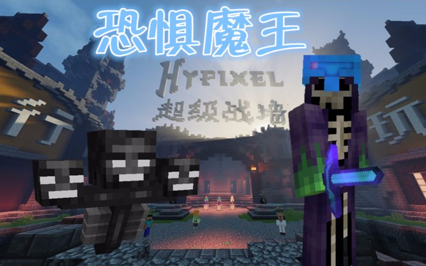 wx解说 超级战墙转行恐惧魔王 我的世界中国版hypixel