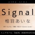 「Signal」完整試聽【相羽あいな專輯「SiGN」收錄曲】