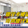 银行卡被盗刷怎么办？追盗六步法帮你解决