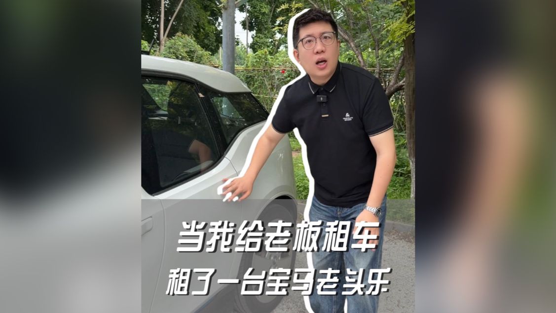 当我给老板租车租了一台老头乐