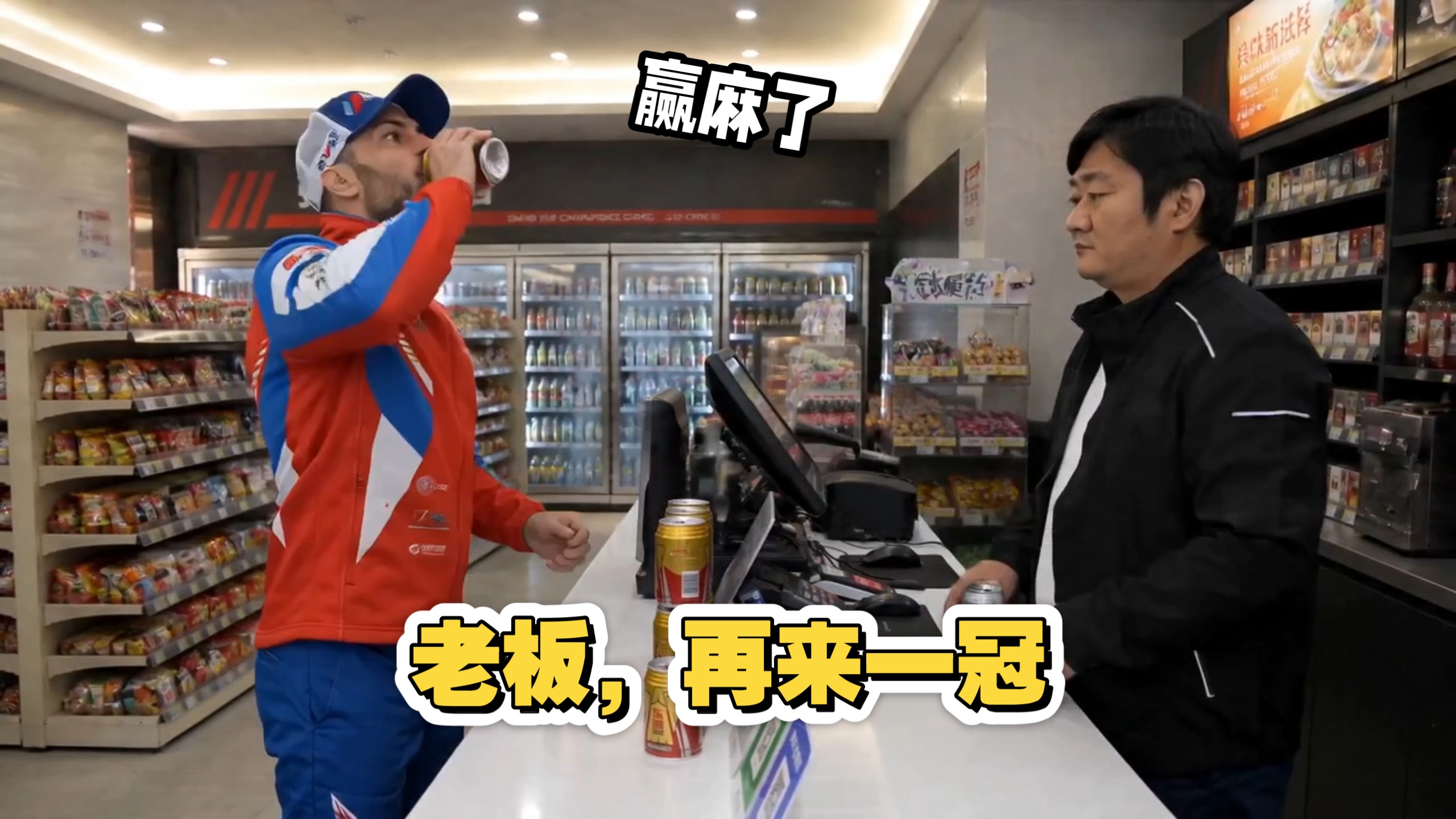 他们说我们赢太多了受不了了