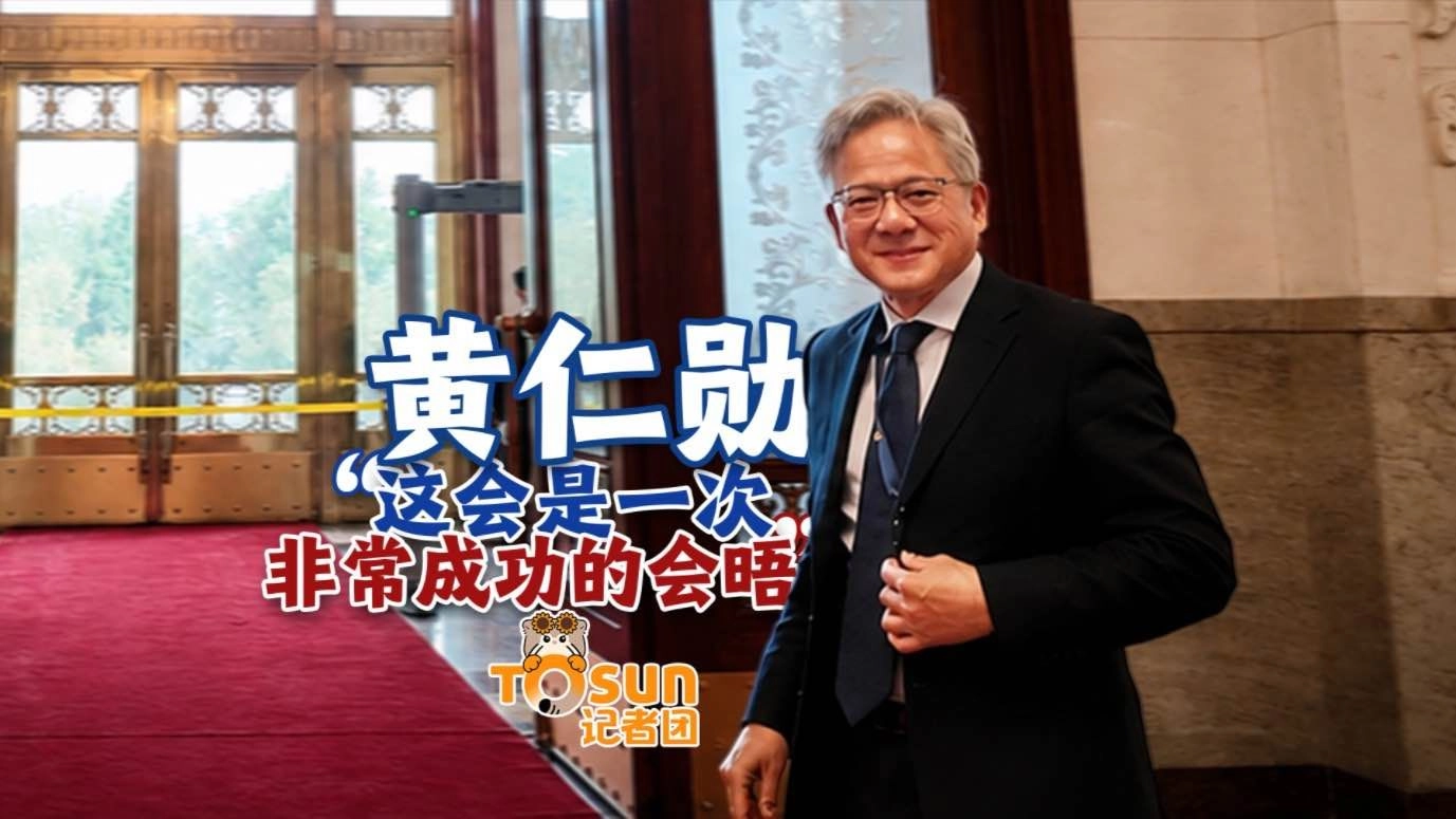 黄仁勋：这会是一次非常成功的会晤 缩略图