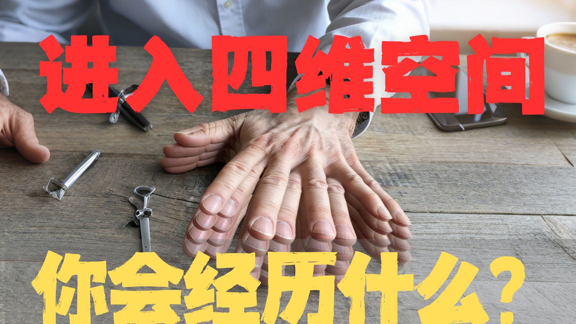 一个人进入四维空间会怎么样？
