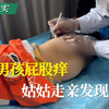 留守男孩屁股痒，姑姑走亲发现异常！#白癜风# #白斑