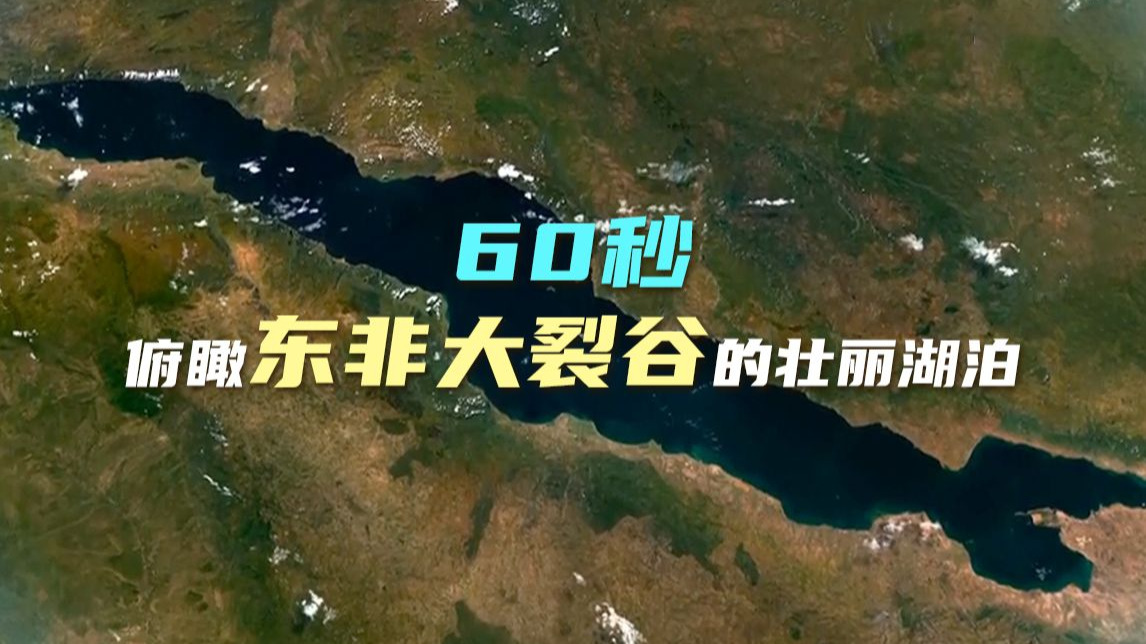 60秒俯瞰东非大裂谷的壮丽湖泊
