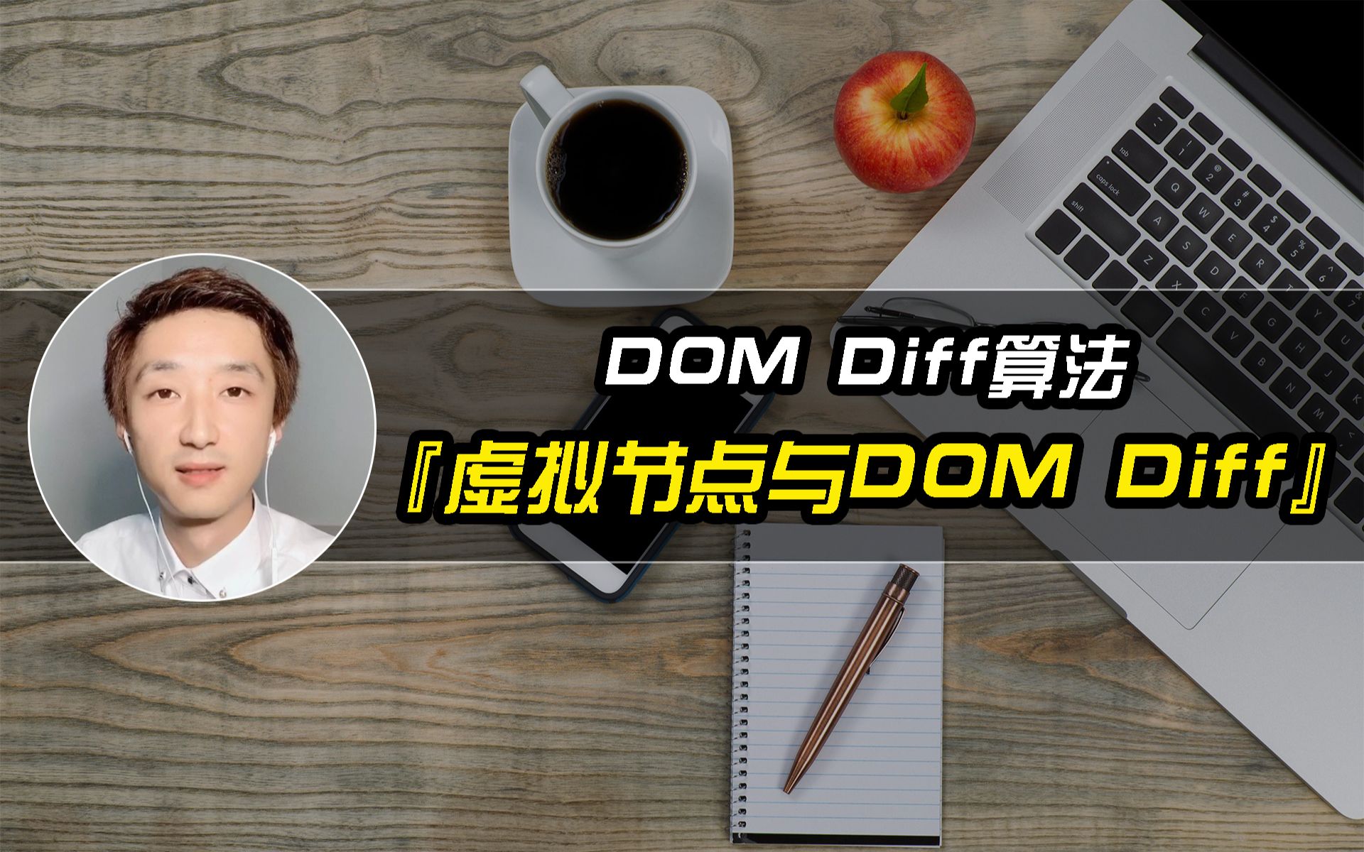 虚拟节点与DOM Diff算法源码实现【提薪面试必备】