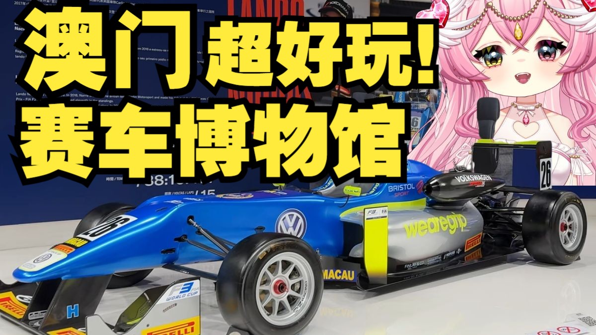 超好玩又特别的澳门大赛车博物馆！【澳门Vlog】