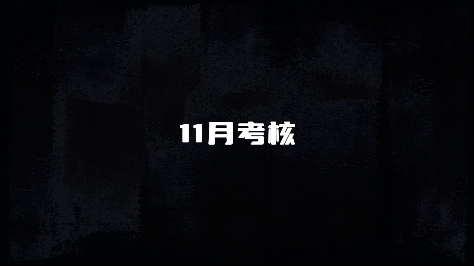 【TF家族练习生】11月考核实录-part1