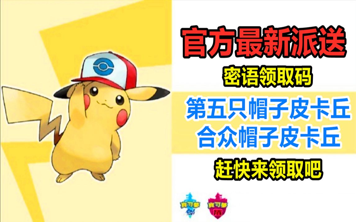 第五只合众帽子皮卡丘领取序列号及问题解答宝可梦剑盾