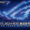 CES 2024 ROG 新品发布会