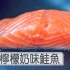 香酥柠檬奶味鲑鱼排| MASA料理ABC