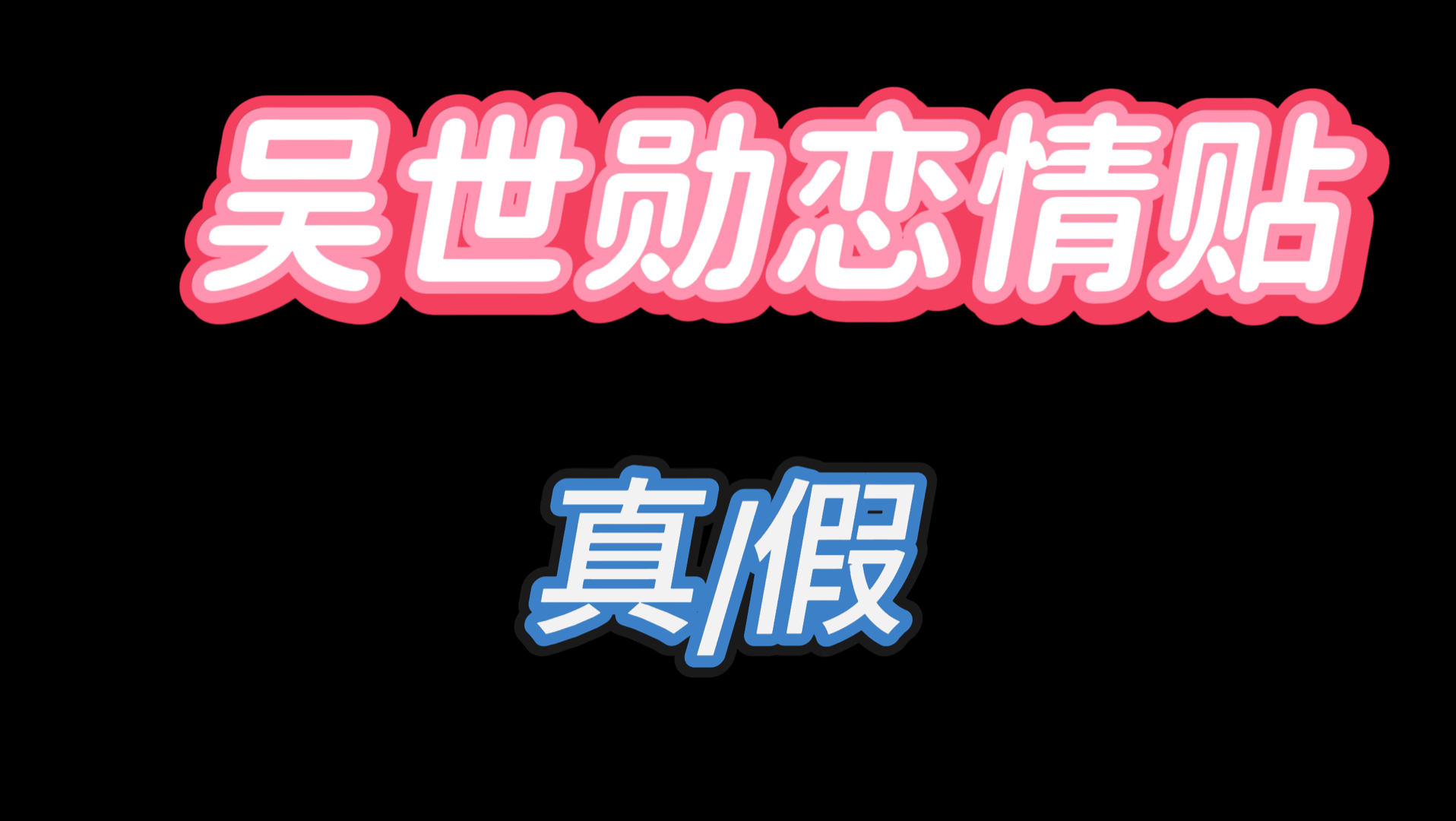 最近吴世勋的恋情贴到底是真是假？