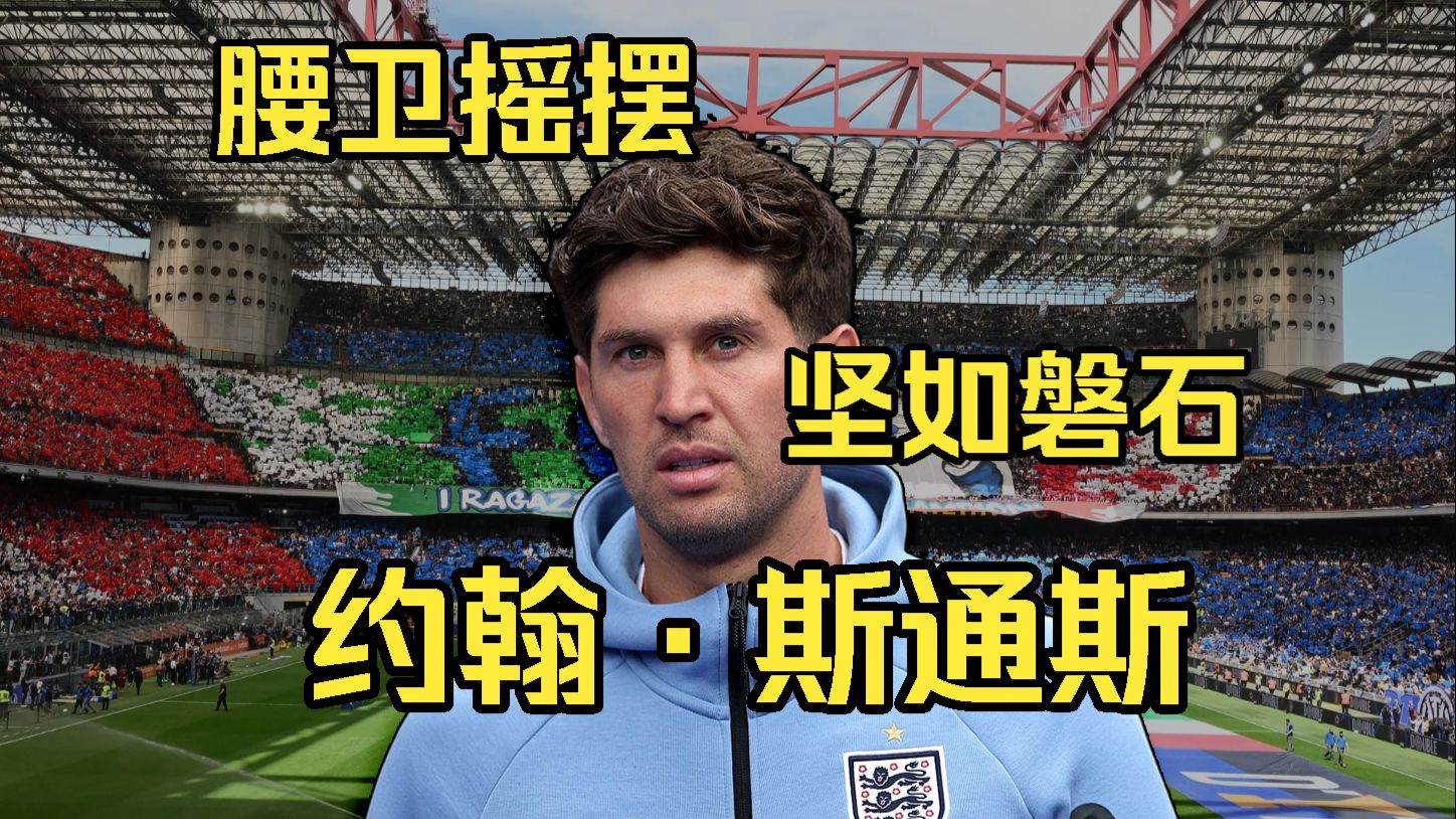 国米夏窗新援 腰卫摇摆的后防奇才 传统英式中卫的掘墓人 【球探报告 约翰·斯通斯】