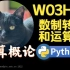 【课堂实录】W03H01-数制转换和运算-计算概论Python版-北京大学-陈斌