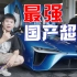 试驾中国品牌最快的车是什么体验？打破浙赛圈速记录！蔚来EP9