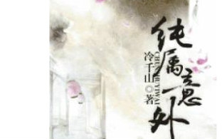 【广播剧】公主驸马百合GL小说《纯属意外》