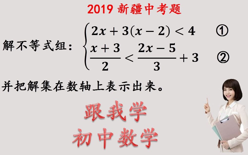 初中数学 解不等式组 并把解集在数轴上表示出来 中考必会基础题你会吗 哔哩哔哩 つロ干杯 Bilibili