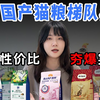 【猫粮测评】618！百元价位猫粮大型横评，优劣差距一目了然，同预算硬核比拼，选出闭眼入的高性价比款！猫粮推荐 猫粮推荐性价比