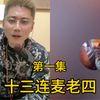 十三连麦老四聊缅北最新消息！#反诈宣传#传递正能量