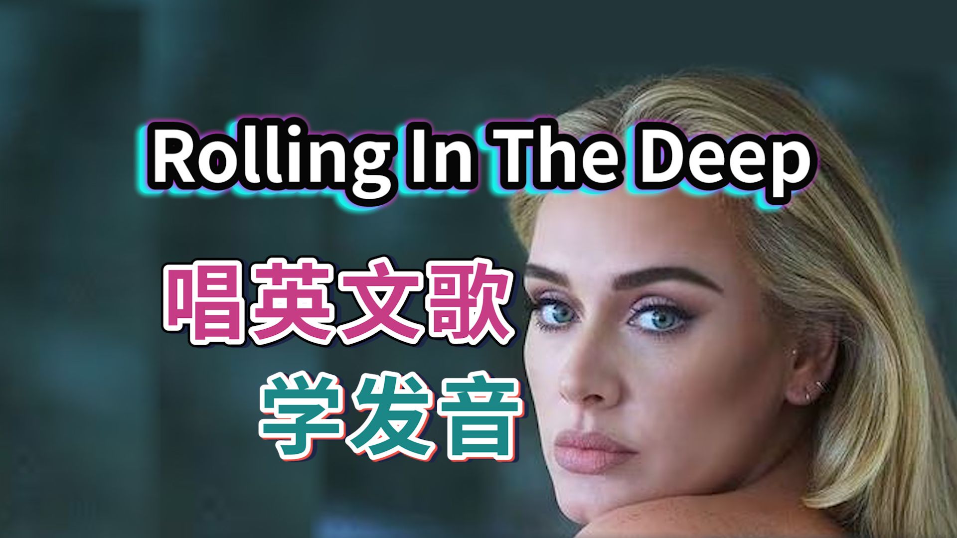 阿黛尔《Rolling In The Deep》全网最A整首英文歌教唱|发音旋律教程|英语发音口语教学| Adele|nono麻麻Mia出品